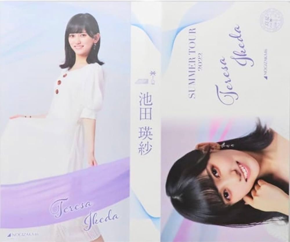 Amazon.co.jp: 池田瑛紗 フォトアルバム 生写真入れ 乃木坂46 限定商品