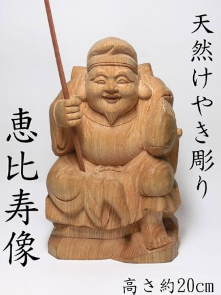 Amazon | 天然欅木彫り（ケヤキ） 恵比寿像＜仏像・開運縁起物・幸運