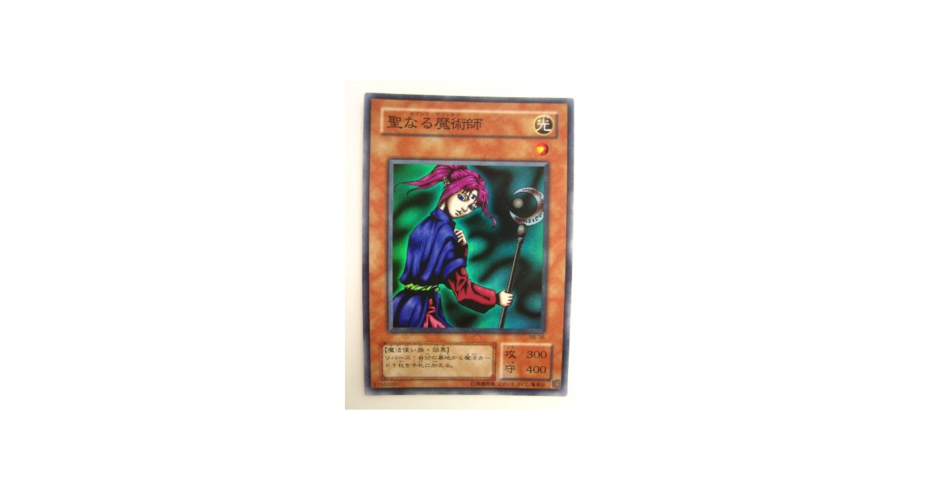 Amazon.co.jp: 遊戯王 聖なる魔術師（セイント・マジシャン） 暗黒魔竜