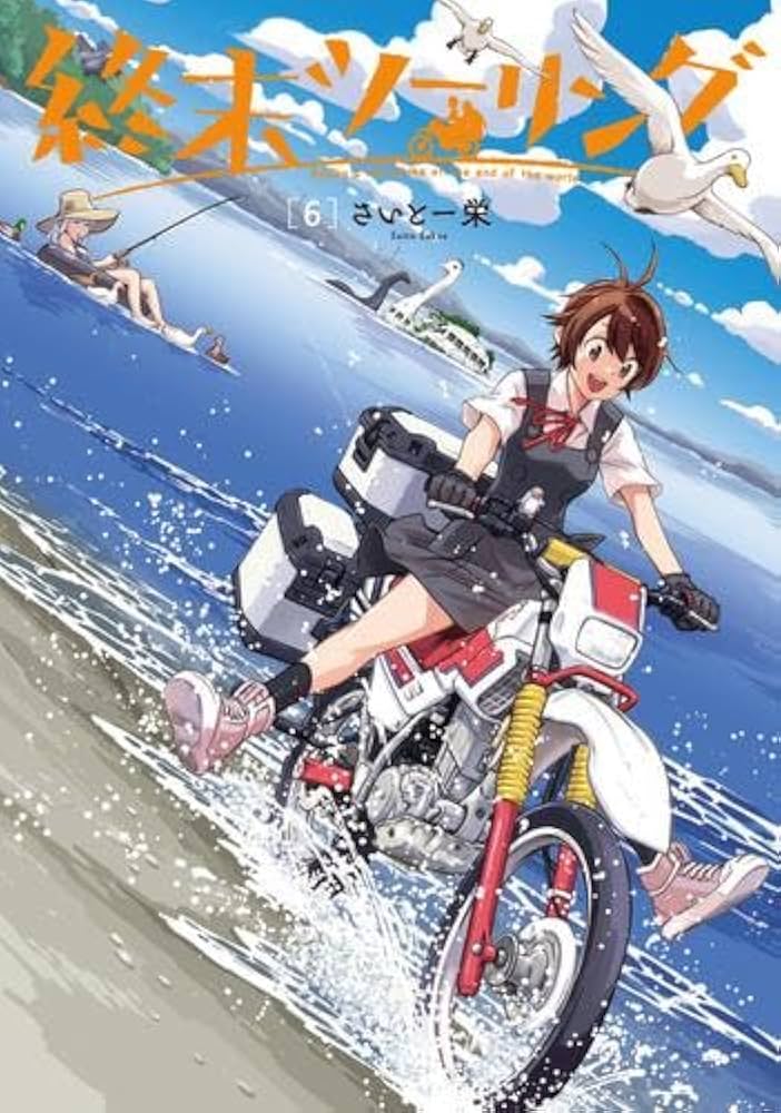 終末ツーリング コミック 1-6巻セット (KADOKAWA) |本 | 通販 | Amazon