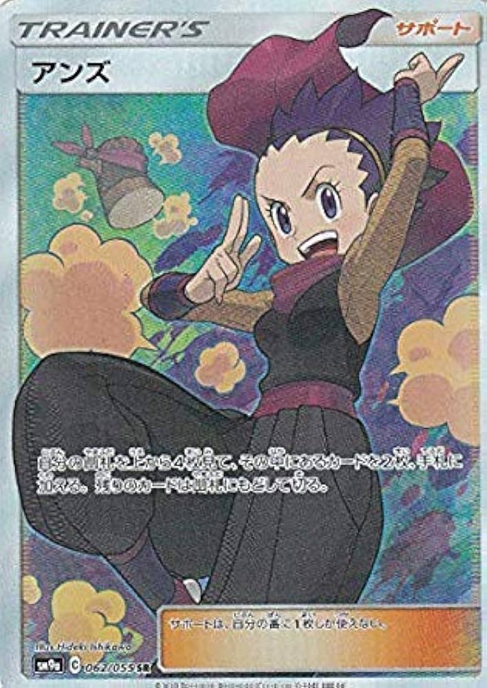 Amazon.co.jp: ポケモンカードゲーム SM9a 062/055 アンズ サポート