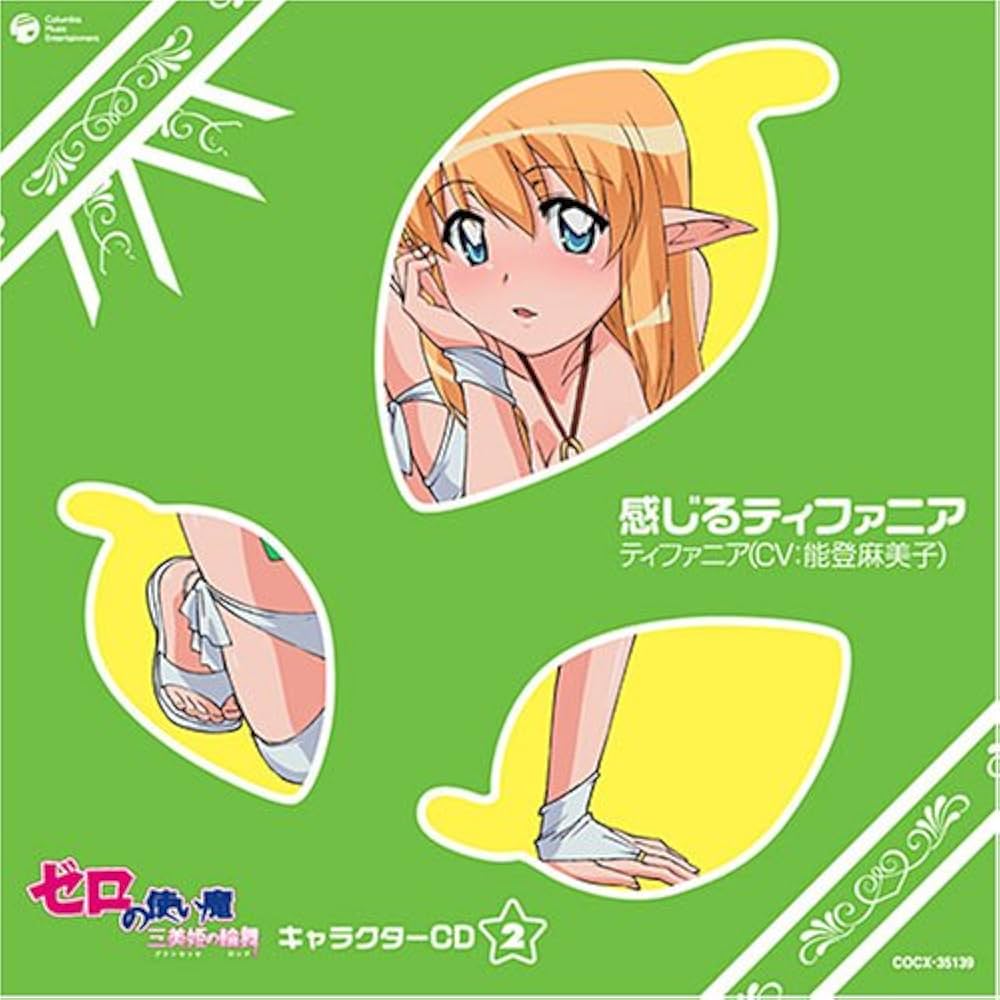 Amazon.co.jp: ゼロの使い魔~三美姫の輪舞~キャラクターCD 2 感じる