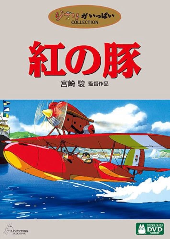 Amazon.co.jp: 紅の豚 [DVD] : 宮崎駿: DVD