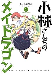 小林さんちのメイドラゴン ： 7 (アクションコミックス) | クール教