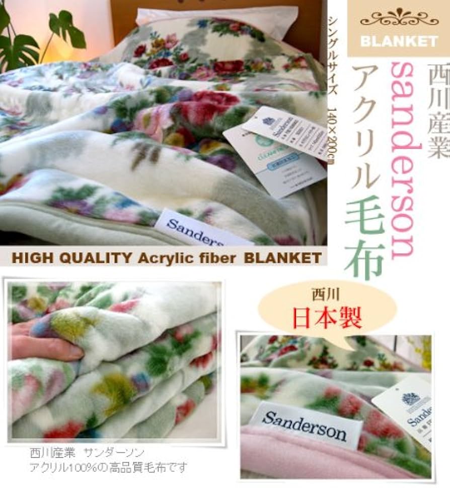 Amazon｜西川 サンダーソン アクリルニューマイヤー毛布 シングル