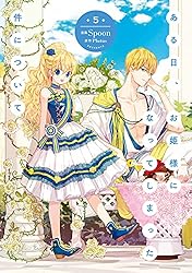Amazon.co.jp: ある日、お姫様になってしまった件について 5