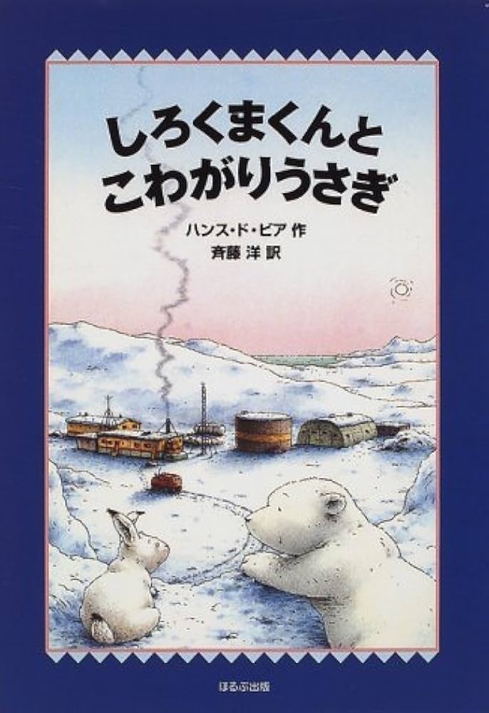 しろくまくんとこわがりうさぎ (WAKUWAKU童話館) | ハンス・ド ビア