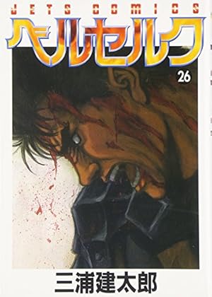 ベルセルク (34) (ヤングアニマルコミックス) | 三浦建太郎 |本 | 通販
