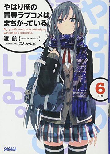 やはり俺の青春ラブコメはまちがっている。 6巻』｜感想・レビュー