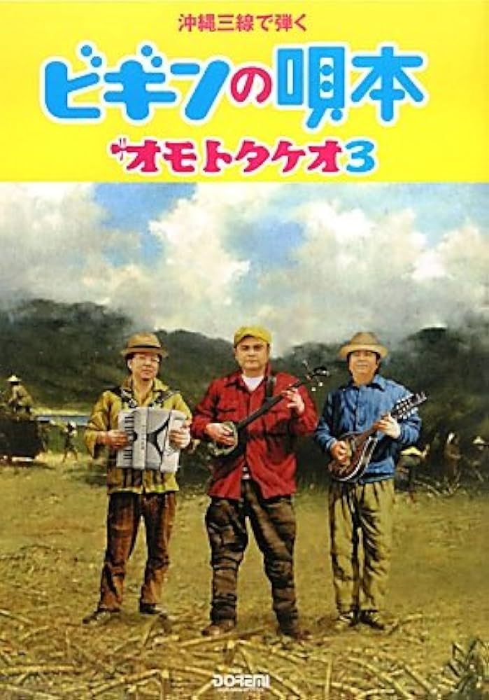 Amazon.com: 沖縄三線で弾く ビギンの唄本 ~オモトタケオ3~ メロディ譜