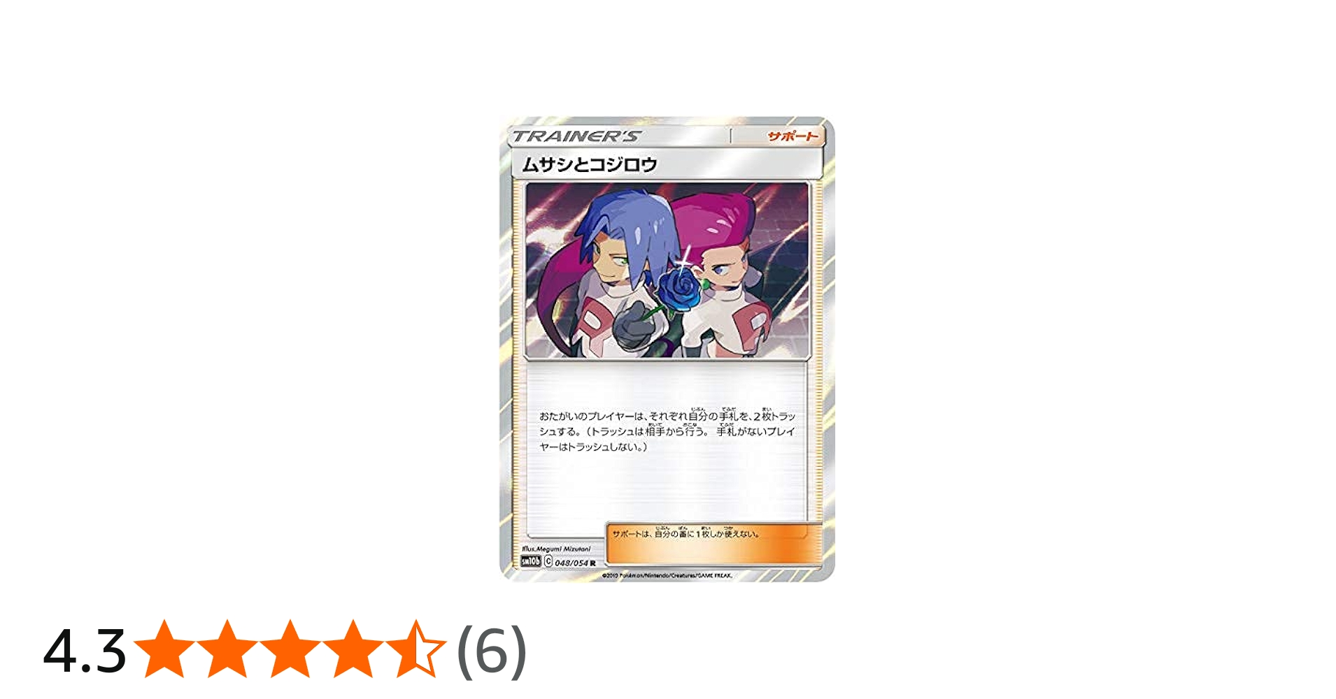 Amazon.co.jp: ポケモンカードゲーム SM10b 048/054 ムサシとコジロウ