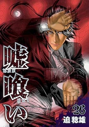嘘喰い 27 (ヤングジャンプコミックス) | 迫 稔雄 |本 | 通販 | Amazon