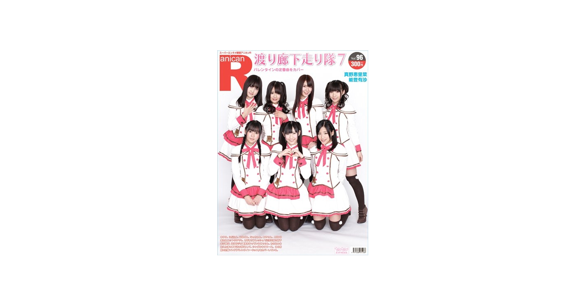 Amazon.co.jp: スーパーエンタメ新聞 アニカンR96 渡り廊下走り隊7