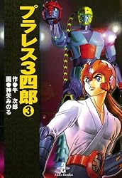 Amazon.co.jp: プラレス3四郎 3 (少年チャンピオン・コミックス) 電子