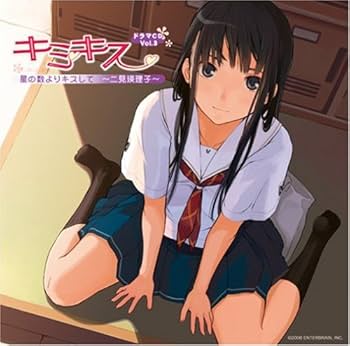 Amazon.co.jp: ドラマCD｢キミキス｣Vol.3 星の数よりキスして~二見瑛