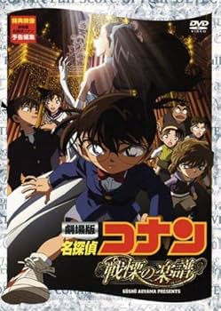Amazon.co.jp: 劇場版 名探偵コナン 戦慄の楽譜(フルスコア) [DVD