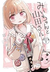 みいちゃんと山田さん 分冊版（1） (マガジンポケットコミックス