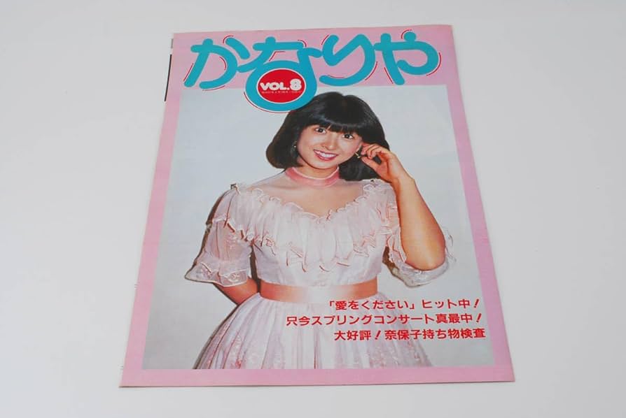 Amazon.co.jp: かなりや Vol.8 河合奈保子 ファンクラブ 会報 80年代