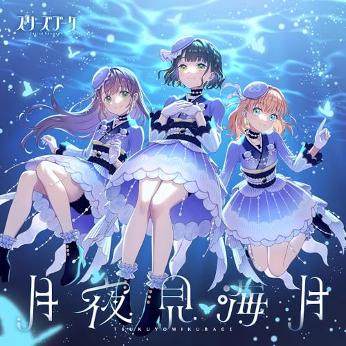 月夜見海月 | LL-Fans
