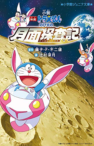 非売品】B1 特大両面ポスター ドラえもん のび太の月面探査記 Amazon
