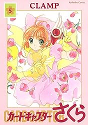 カードキャプターさくら（1） (なかよしコミックス) | CLAMP