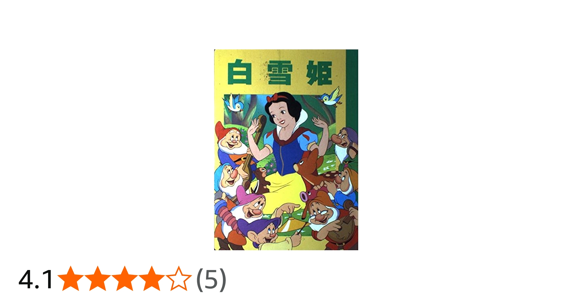 白雪姫 (ディズニー名作アニメ 7) | 森 はるな |本 | 通販 | Amazon