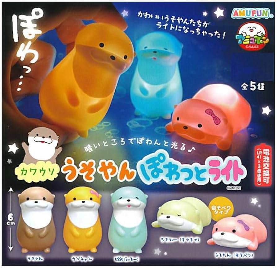 Amazon | カワウソうそやん ぽわっとライト [全5種セット(フルコンプ