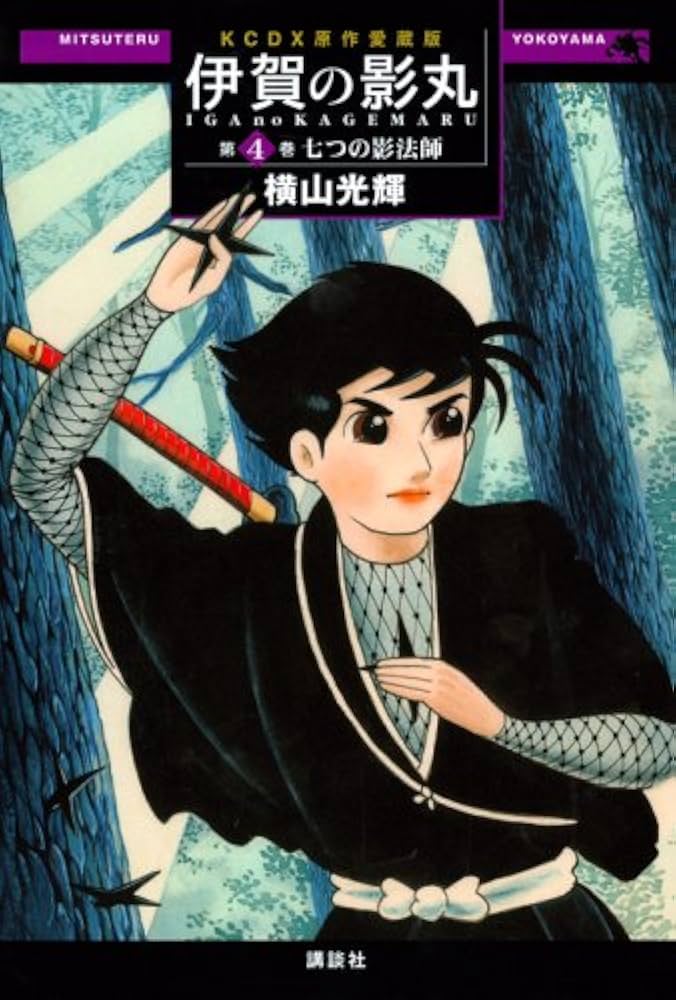 原作愛蔵版 伊賀の影丸 第4巻 七つの影法師 (4) (KCデラックス) | 横山