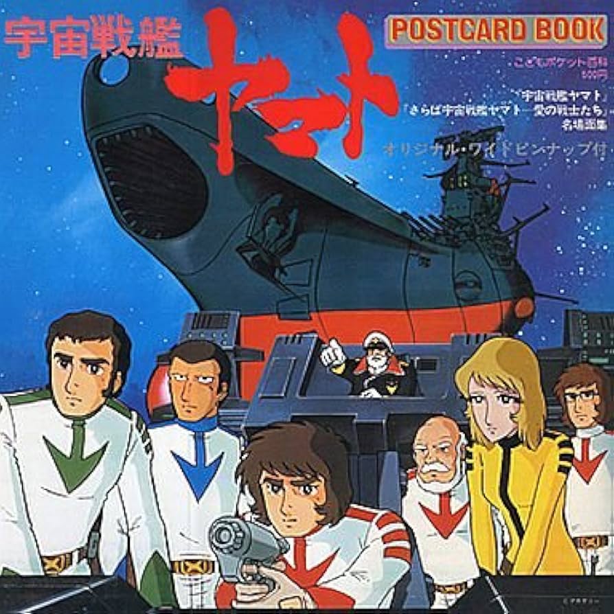 Amazon | 宇宙戦艦ヤマト こどもポケット百科 POSTCARD BOOK
