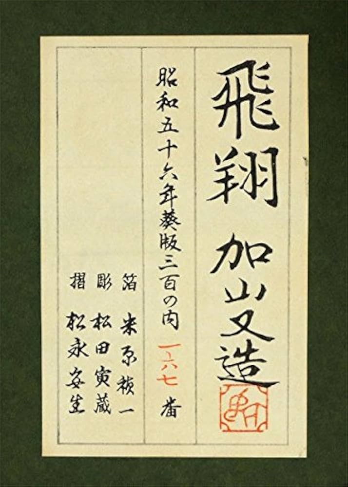 Amazon.co.jp: 加山又造『飛翔』木版画 動物画 鶴 つる 旭日 朝日
