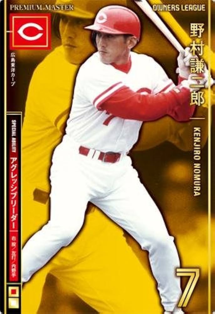 プロ野球オーナーズリーグ野村謙二郎