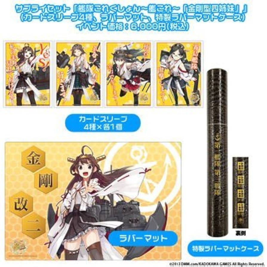 Amazon.co.jp: サプライセット艦隊これくしょん〜艦これ〜「金剛型四