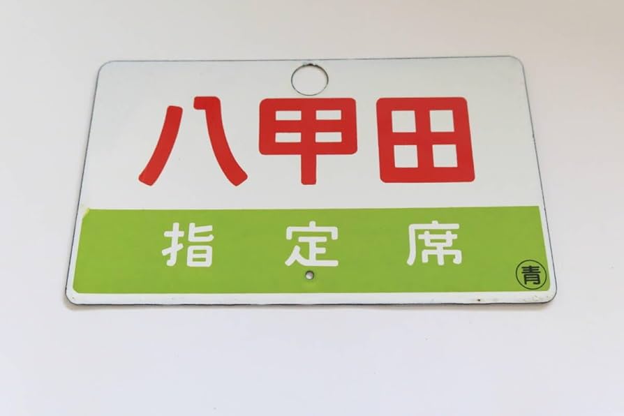 サボ 愛称板】（表）こまくさ KOMAKUSA（裏）急 行 サボ 愛称板】（表