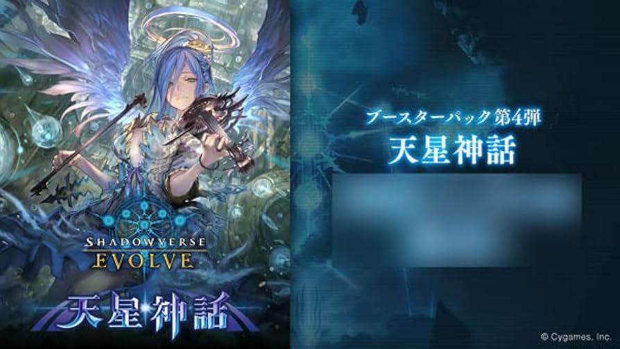 Amazon.co.jp: Shadowverse EVOLVE ブースターパック第4弾 天星神話 16