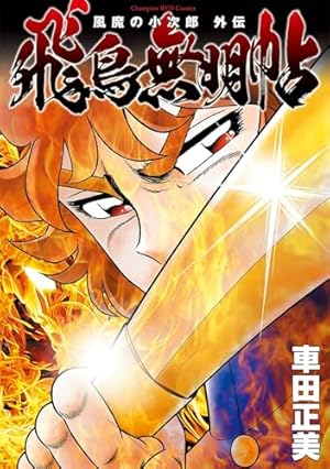Amazon.co.jp: 聖闘士星矢 NEXT DIMENSION 冥王神話 16 (16) (少年