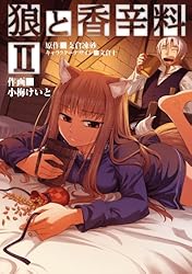Amazon.co.jp: 狼と香辛料(2) (電撃コミックス) eBook : 小梅 けいと