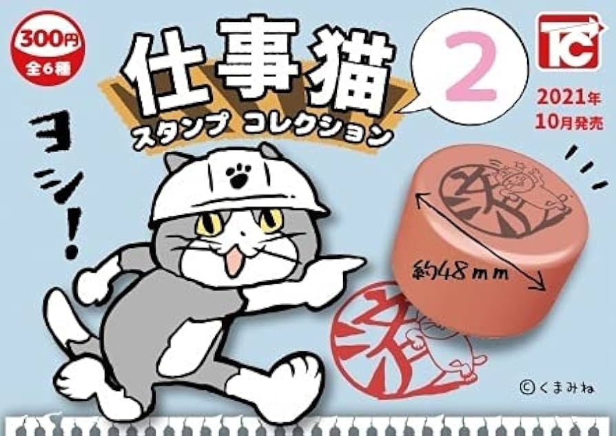Amazon.co.jp: 仕事猫スタンプコレクション2 全6種セット トイズ