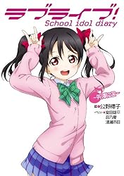 Amazon.co.jp: ラブライブ！ School idol diary ～μ'sの夏休み～ ラブ