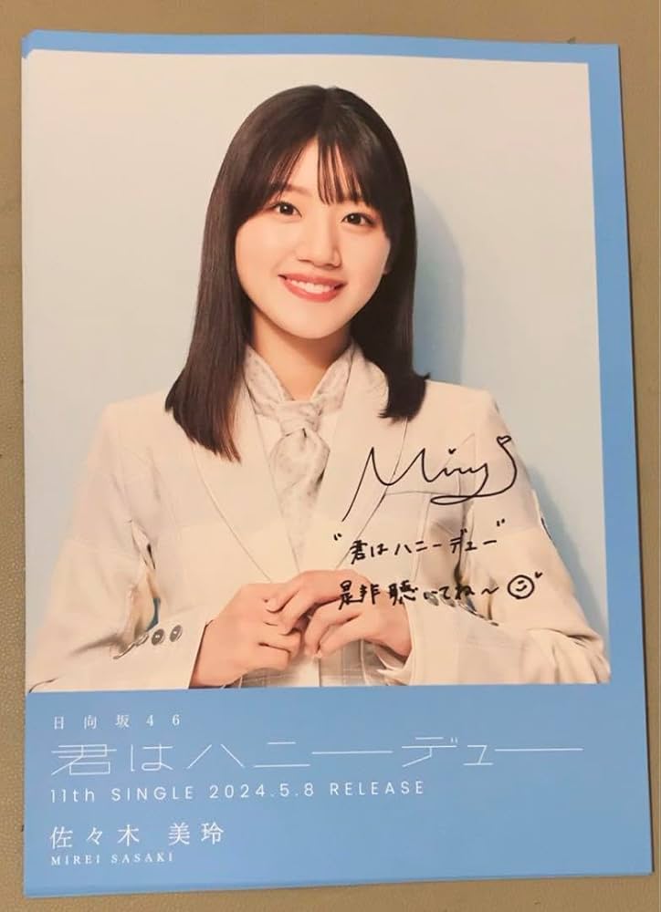 Amazon.co.jp: 直筆サイン入り 佐々木美玲 フライヤー 日向坂46 君は