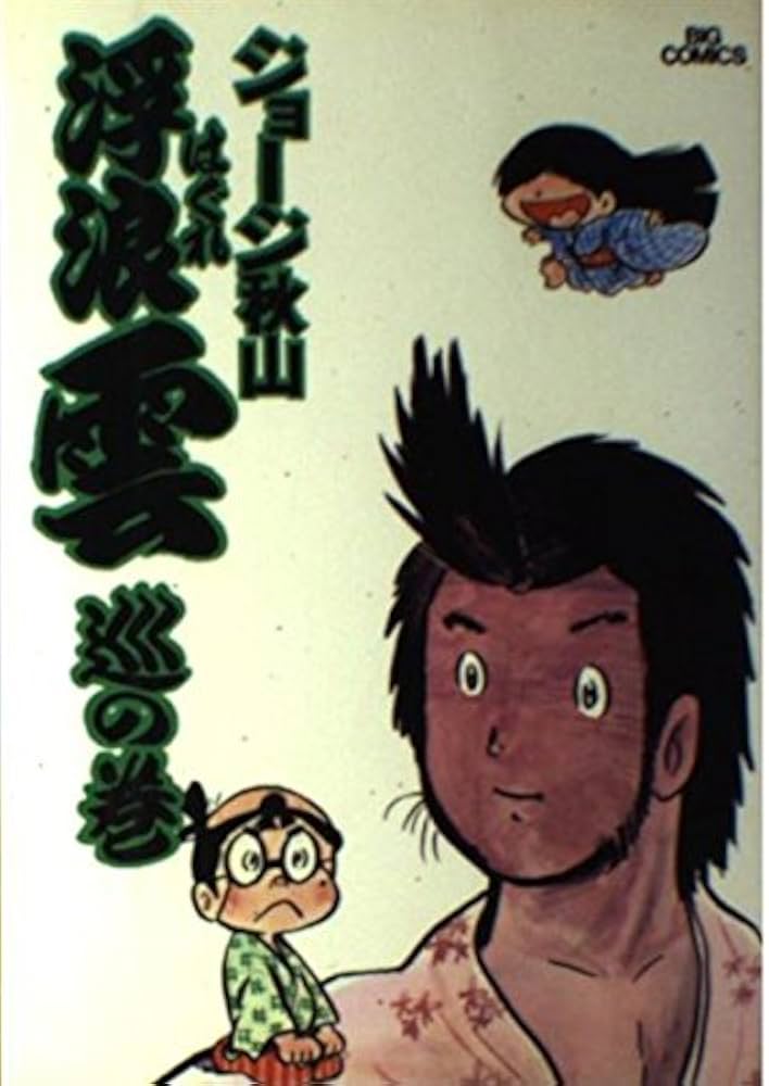 Amazon.co.jp: 浮浪雲: 巡の巻 (7) (ビッグコミックス) : ジョージ