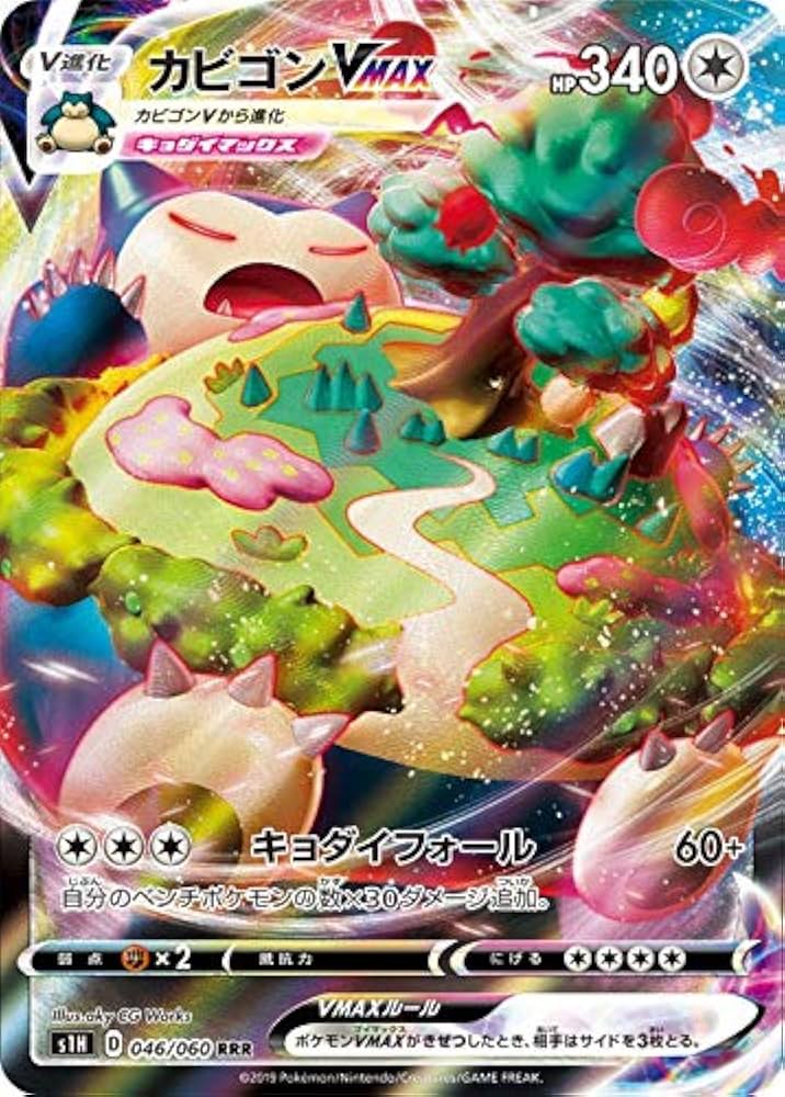 Amazon.co.jp: ポケモンカードゲーム剣盾 s1H シールド カビゴンVMAX