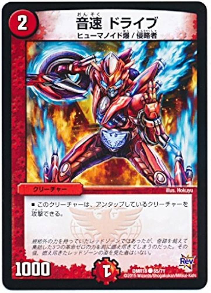Amazon.co.jp: デュエルマスターズ/DMR-18/065/C/音速 ドライブ/火