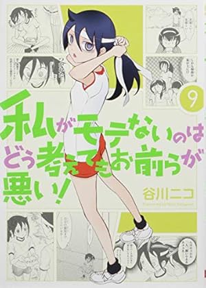 Amazon.co.jp: 私がモテないのはどう考えてもお前らが悪い! (5
