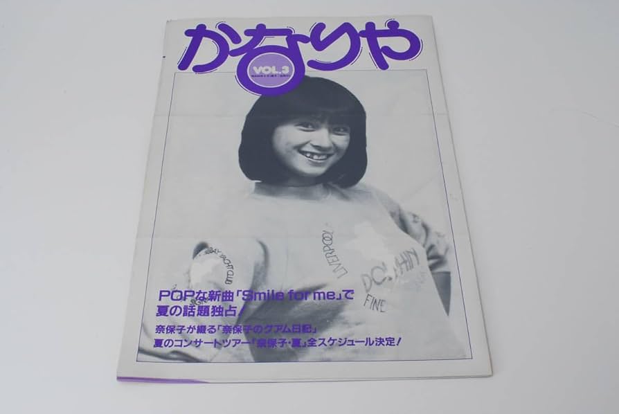 Amazon.co.jp: かなりや Vol.3 河合奈保子 ファンクラブ 会報 80年代