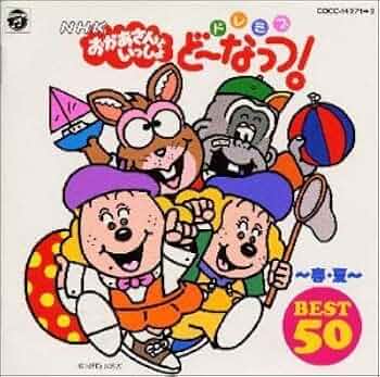 Amazon.co.jp: NHKおかあさんといっしょ ドレミファ・どーなっつ