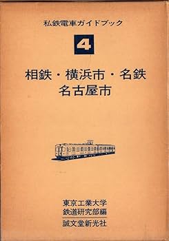 Amazon.co.jp: 私鉄電車ガイドブック〈4〉相鉄・横浜市・名鉄・名古屋