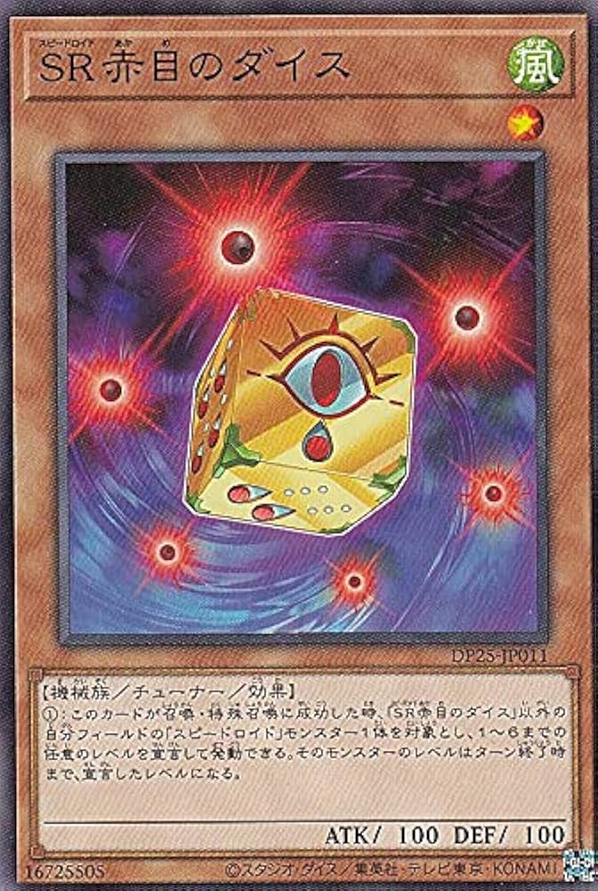 Amazon.co.jp: 遊戯王 DP25-JP011 SR赤目のダイス (日本語版