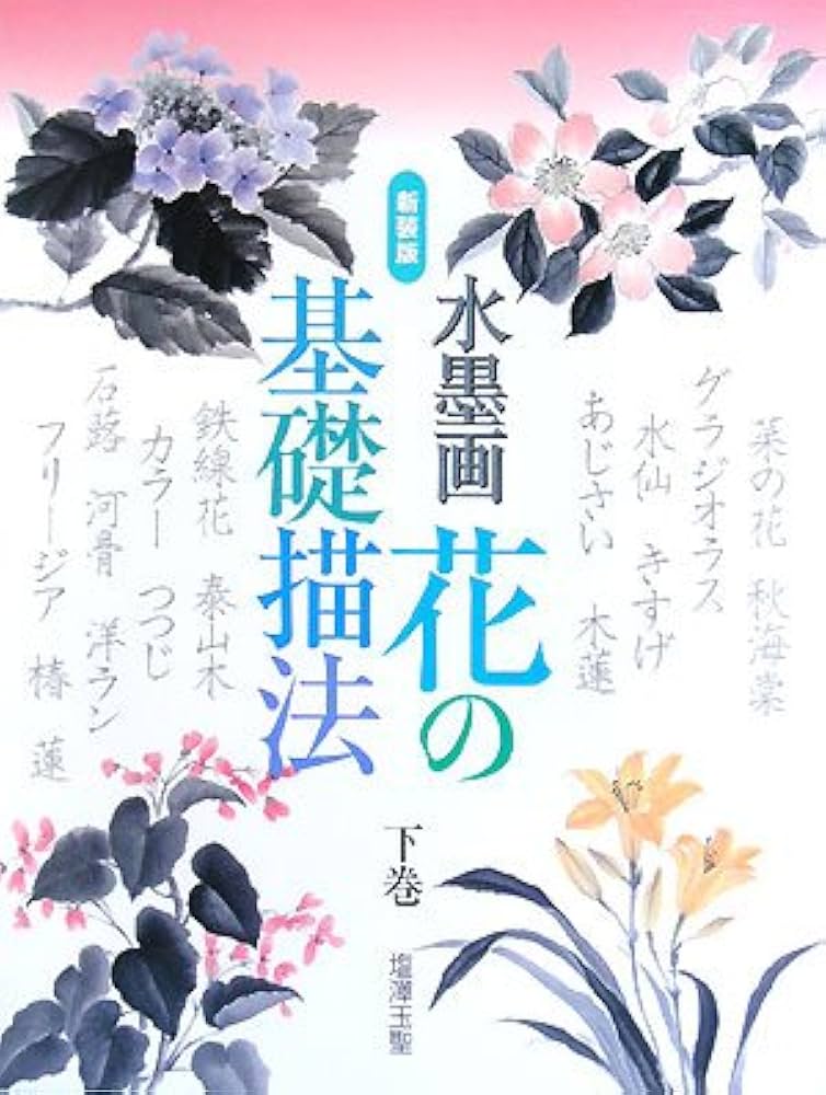 水墨画花の基礎描法 下巻 新装版 | 塩澤 玉聖 |本 | 通販 | Amazon