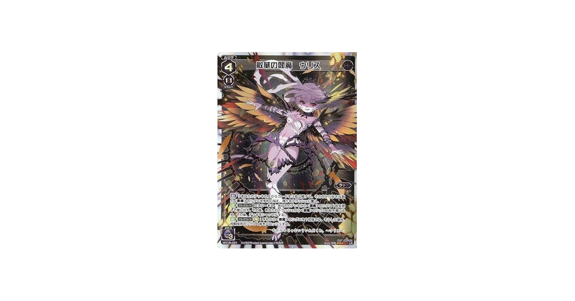Amazon.co.jp: WIXOSS-ウィクロス-/WX18-001 散華の閻魔 ウリス LR