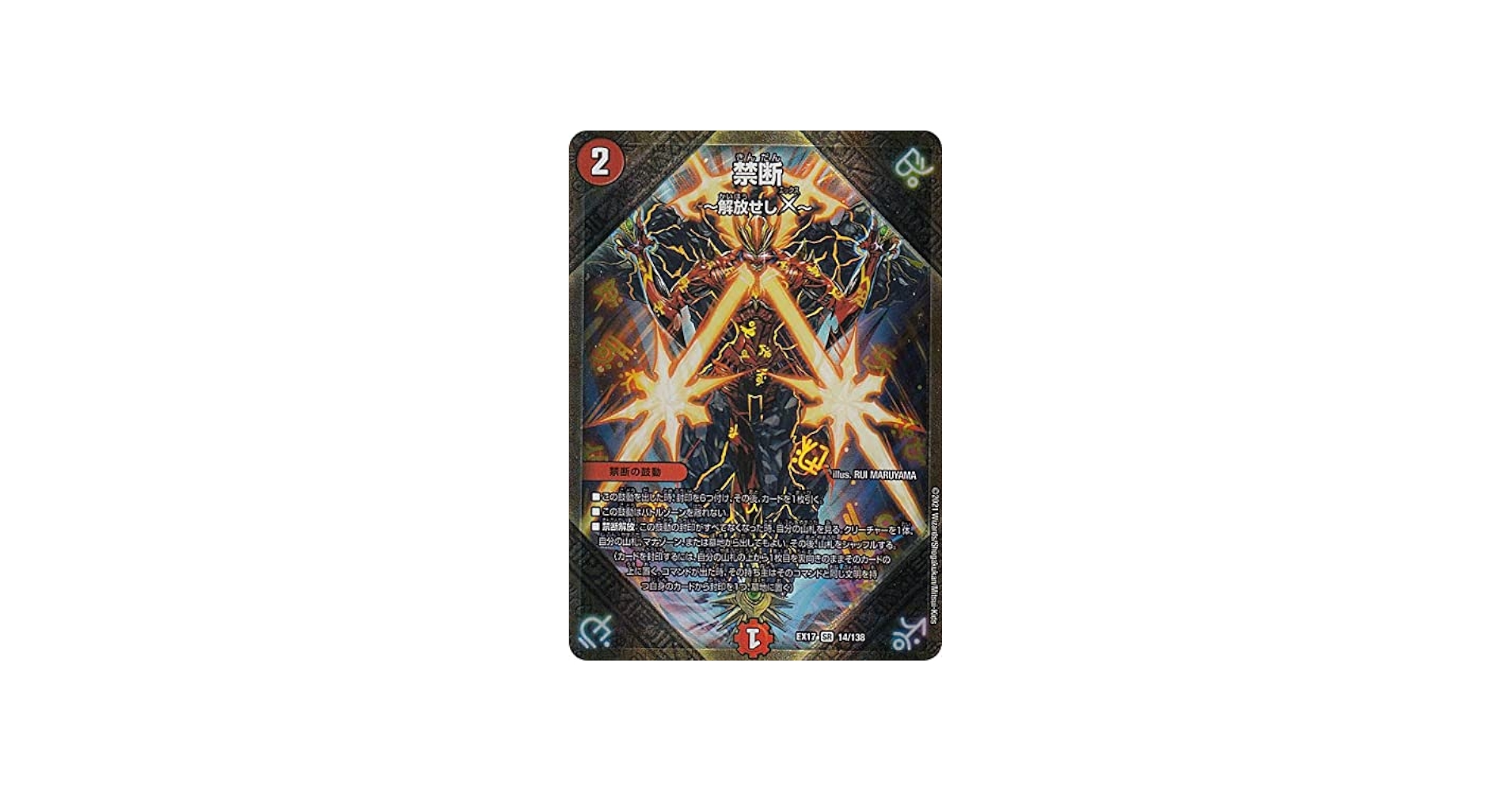 Amazon.co.jp: デュエルマスターズ DMEX17 14/138 禁断～解放せしX